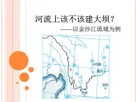 人教版高中地理必修3第3章问题研究河流上该不该建大坝 (共17张PPT)课件