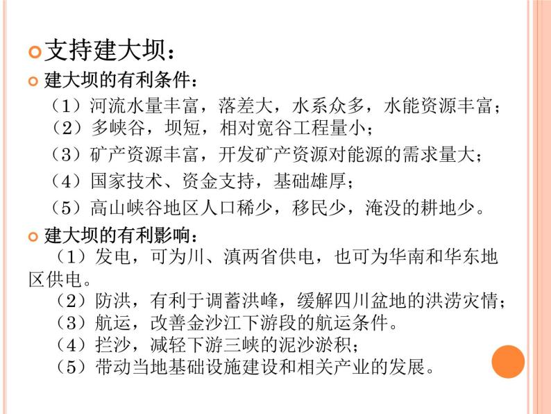 人教版高中地理必修3第3章问题研究河流上该不该建大坝 (共17张PPT)课件07