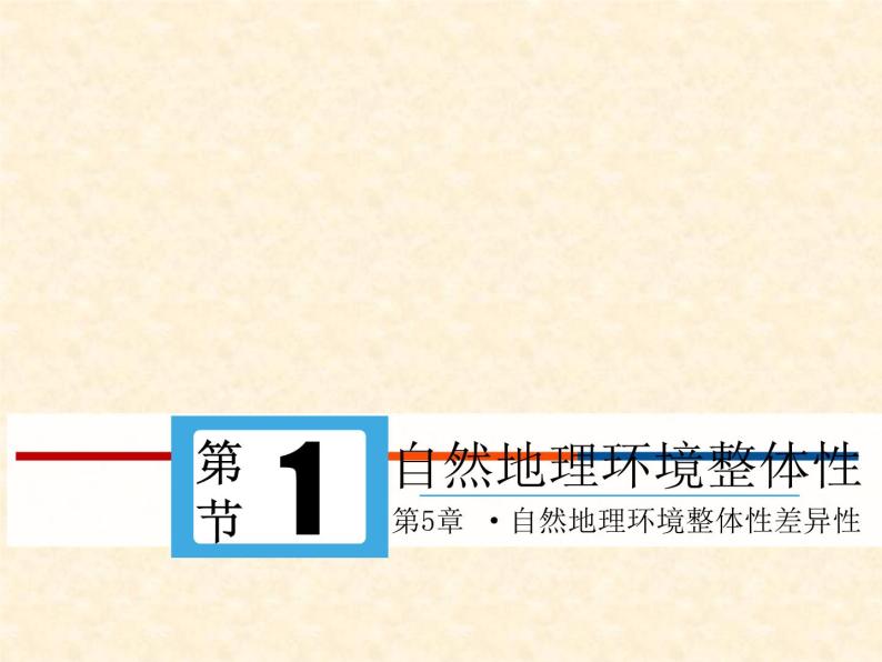 5.1 自然地理环境的整体性 -人教版必修一高中地理 课件02