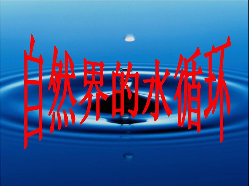 人教版高中地理必修一:3.1自然界的水循環(huán)(共23張PPT)課件第1頁