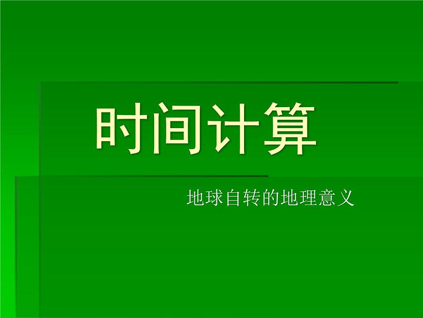 人教版高中地理必修一：1.3地球自轉(zhuǎn)地理意義之時(shí)間計(jì)算（共16張PPT）課件第1頁