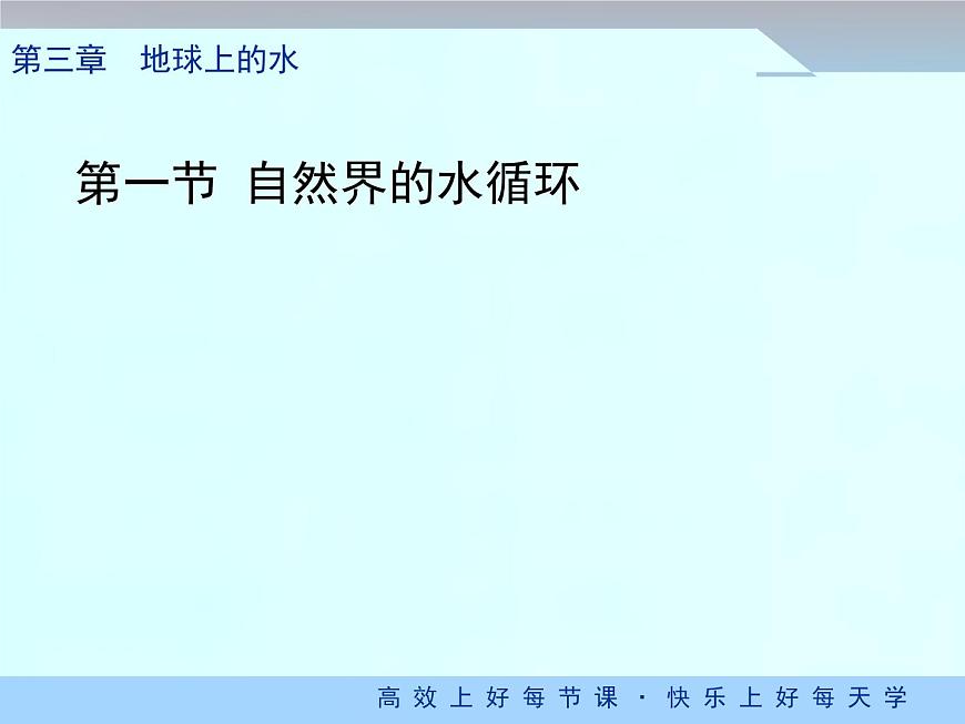 人教版必修一3.1《自然界的水循環(huán)》優(yōu)(共31張PPT)課件第1頁