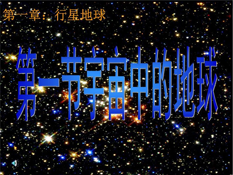 人教版地理必修一1.1 宇宙中的地球 (共35张PPT)课件第1页
