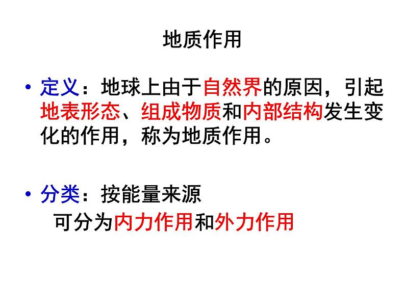 人教版高中地理必修一:4.1营造地表形态的力量课件02