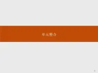 （新教材）2020地理新學(xué)案同步魯教第二冊（課件+優(yōu)練）：第二單元 　單元整合與測試 (共2份打包)