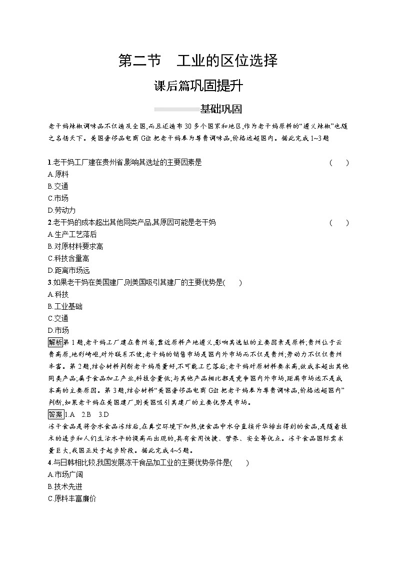 (新教材)2020地理新学案同步鲁教第二册(课件+优练):第三单元  第二节 工业的区位选择 (共2份打包)01