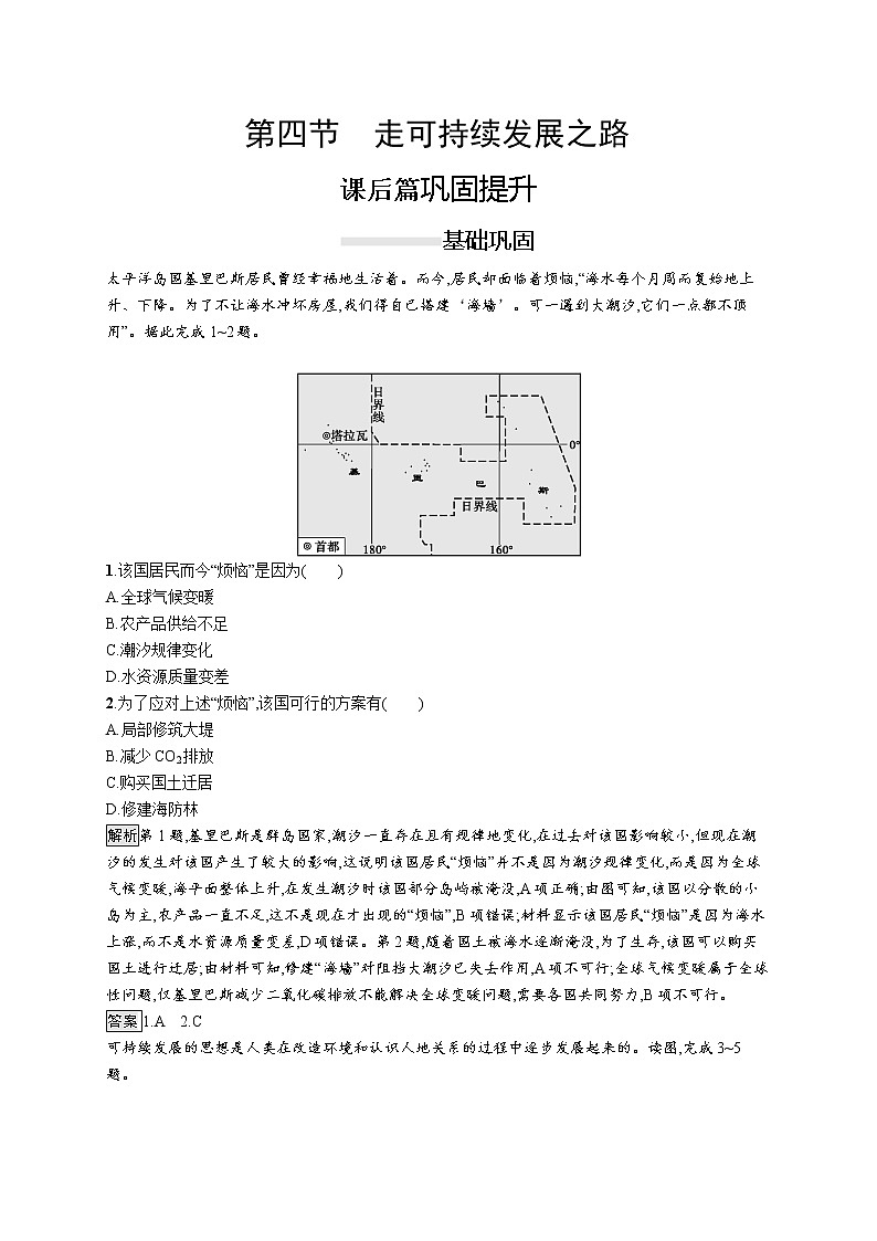 (新教材)2020地理新学案同步鲁教第二册(课件+优练):第四单元 第四节 走可持续发展之路 (共2份打包)01