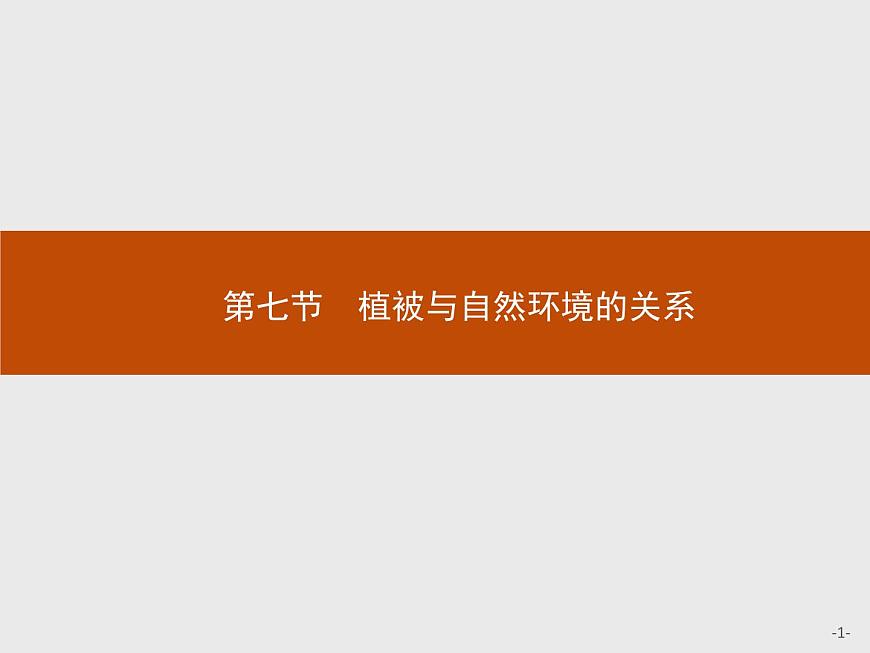 第二章 第七節(jié) 植被與自然環(huán)境的關(guān)系 課件-中圖(2019)必修第一冊地理第1頁