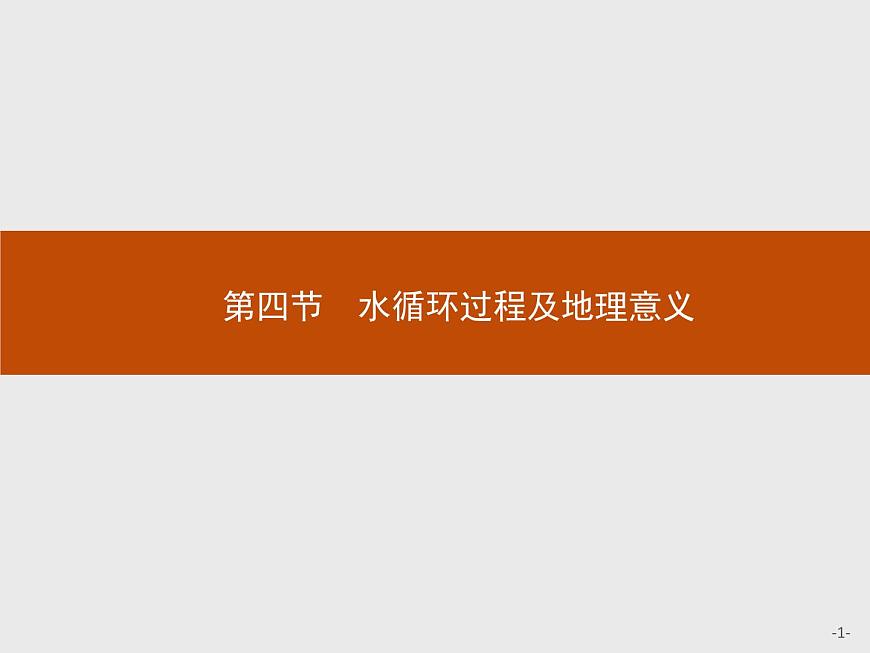 第二章　第四節(jié)　水循環(huán)過程及地理意義 課件-中圖（2019）必修第一冊地理第1頁