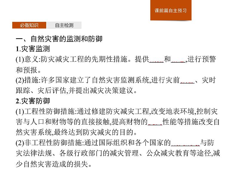 第三章 第二节 常见自然灾害的避防 课件-中图(2019)必修第一册地理03