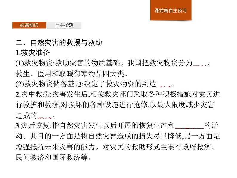 第三章 第二节 常见自然灾害的避防 课件-中图(2019)必修第一册地理04