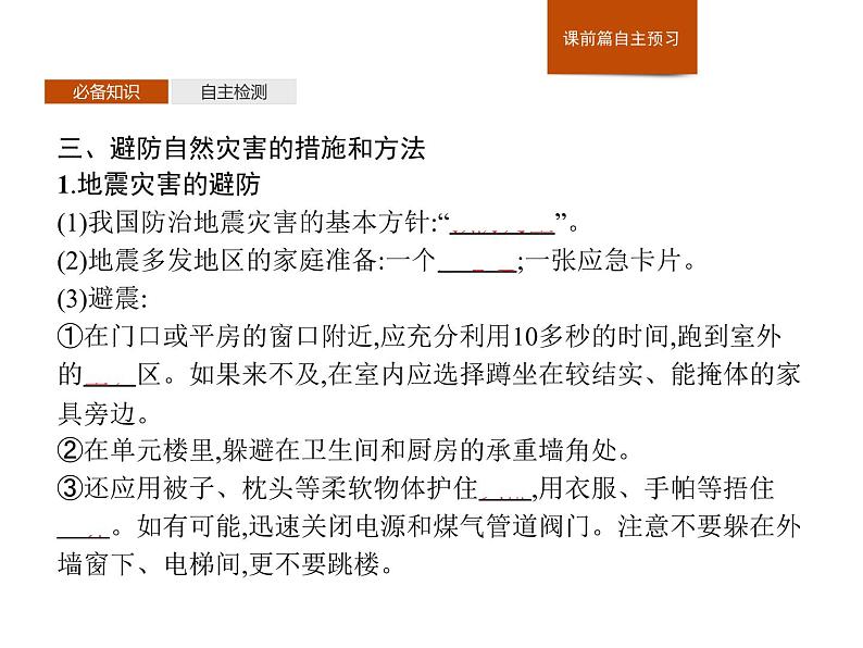 第三章 第二节 常见自然灾害的避防 课件-中图(2019)必修第一册地理05