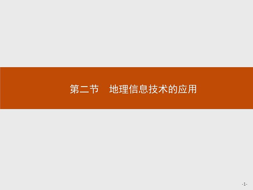 第四章 第二節(jié) 地理信息技術(shù)的應(yīng)用 課件-中圖(2019)必修第一冊(cè)地理第1頁