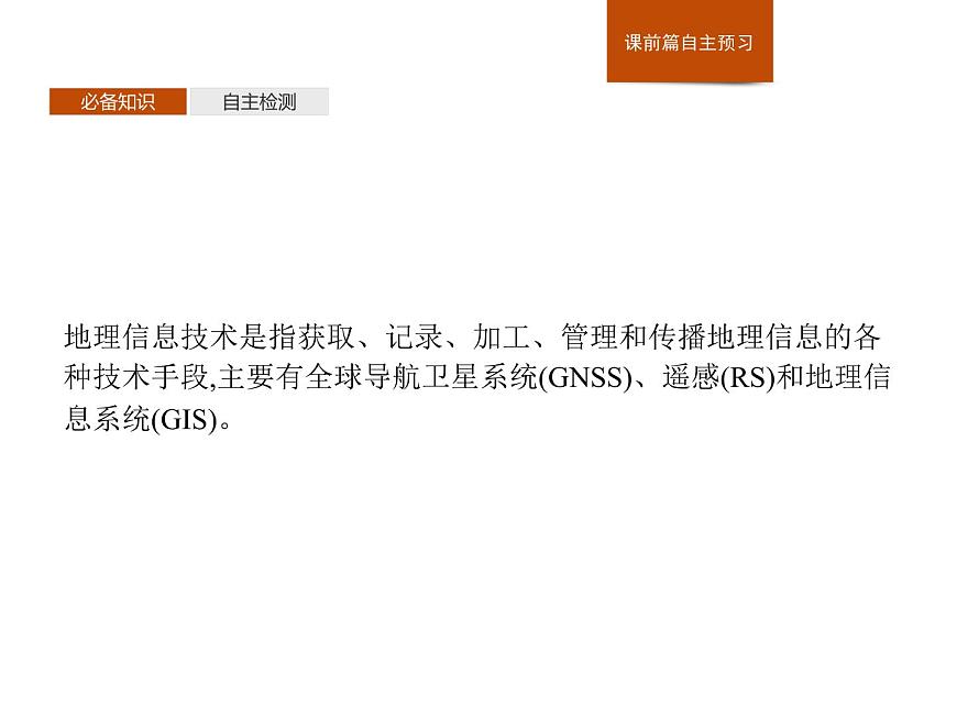 第四章 第二節(jié) 地理信息技術(shù)的應(yīng)用 課件-中圖(2019)必修第一冊(cè)地理第3頁