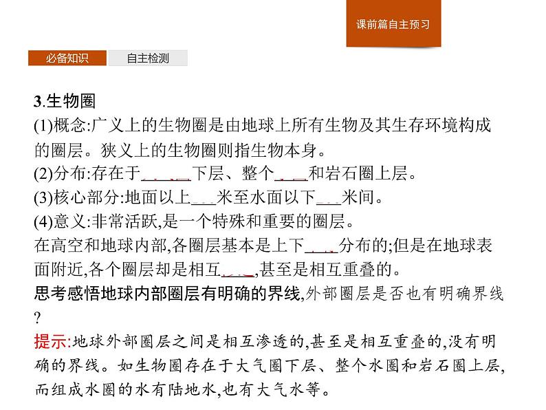第一章 第二节 地球的圈层结构 课件-中图(2019)必修第一册地理07