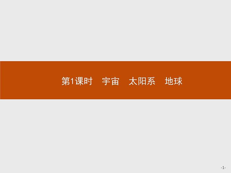第一章 第一节 第1课时 宇宙 太阳系 地球 课件-中图(2019)必修第一册地理01