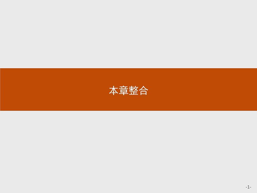 第一章 本章整合 課件-中圖(2019)必修第一冊(cè)地理第1頁(yè)