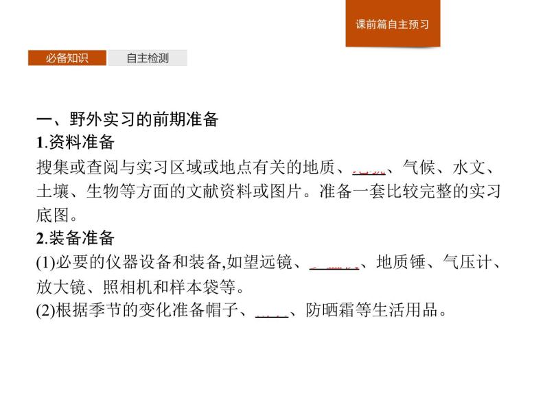 第四章　第一节　自然地理野外实习方法 课件-中图（2019）必修第一册地理03