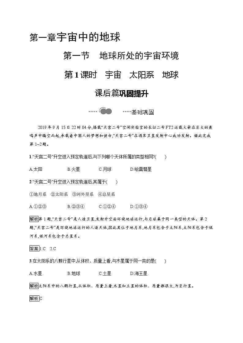 第一章 第一节 第1课时 宇宙 太阳系 地球 同步练习-中图(2019)必修第一册地理01