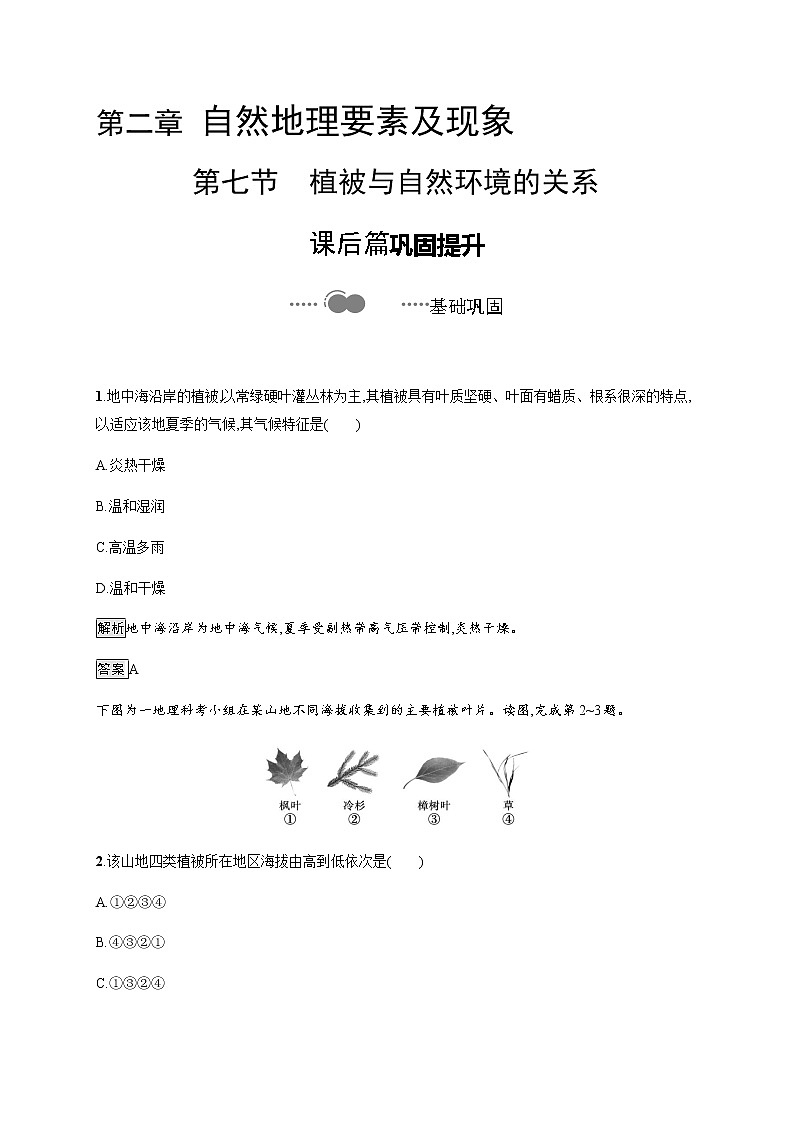 第二章 第七节 植被与自然环境的关系 同步练习-中图(2019)必修第一册地理01