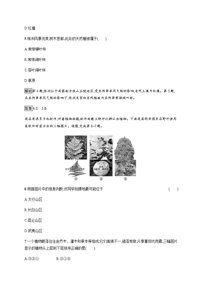 第二章 第七节 植被与自然环境的关系 同步练习-中图(2019)必修第一册地理03