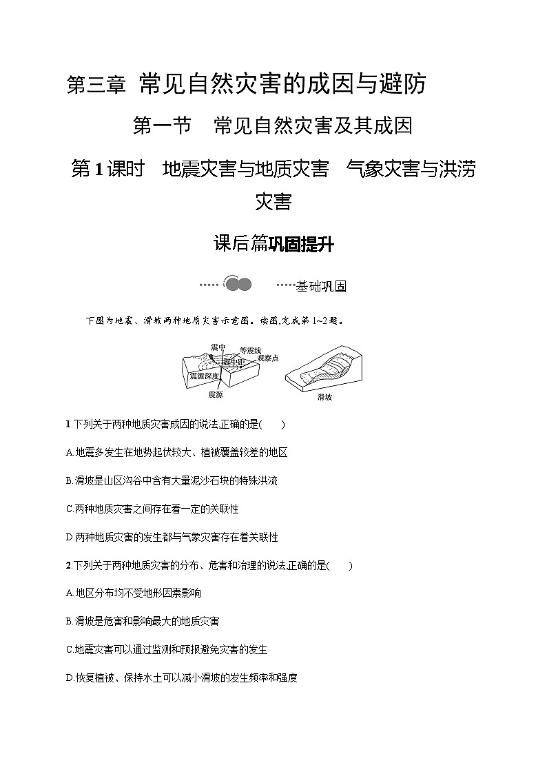 第三章 第一节 第1课时 地震灾害与地质灾害 气象灾害与洪涝灾害 同步练习-中图(2019)必修第一册地理01