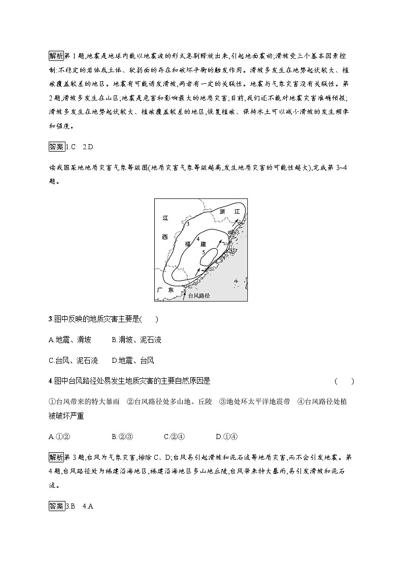 第三章 第一节 第1课时 地震灾害与地质灾害 气象灾害与洪涝灾害 同步练习-中图(2019)必修第一册地理02