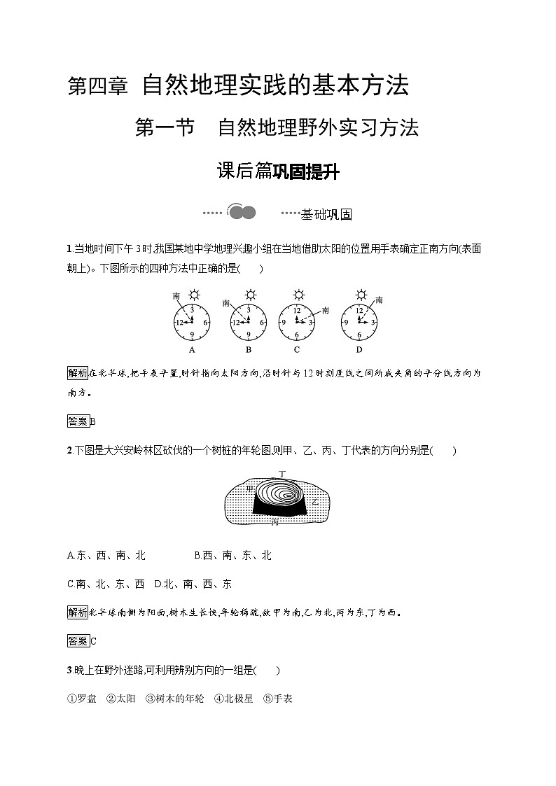 第四章 第一节 自然地理野外实习方法 同步练习-中图(2019)必修第一册地理01