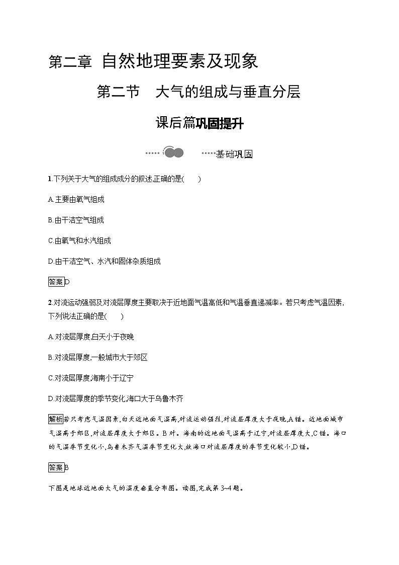 第二章 第二节 大气的组成与垂直分层 同步练习-中图(2019)必修第一册地理01