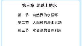 必修1第三章 地球上的水综合与测试复习课件ppt