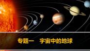 人教版 (新课标)必修1第一章 行星中的地球综合与测试教课ppt课件