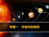 人教版 (新课标)必修1第一章 行星中的地球综合与测试教课ppt课件