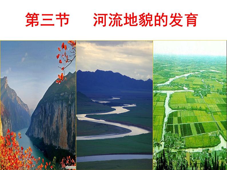 《河流地貌的发育》合作探究课件01