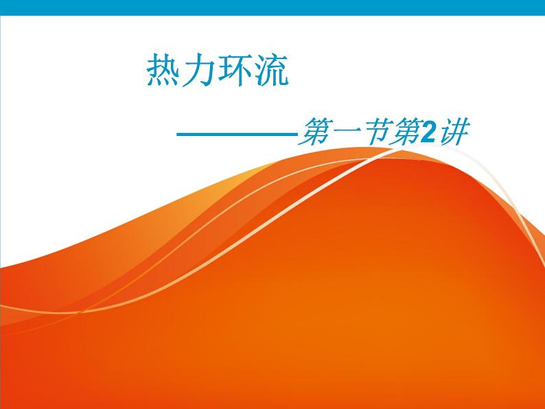 《冷热不均引起大气运动》教学课件101