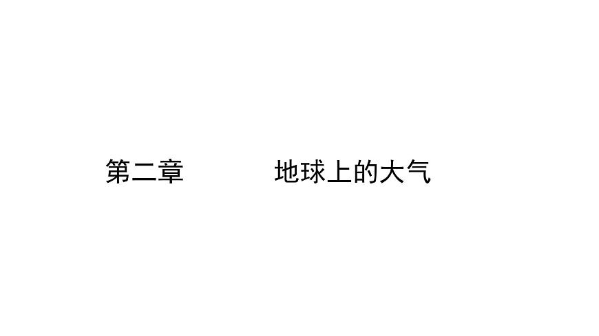 《冷熱不均引起大氣運(yùn)動(dòng)》名師課件（第1課時(shí)）2第1頁(yè)