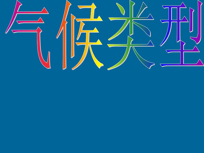 《气压带和风带》活动探究课件(第3课时)01