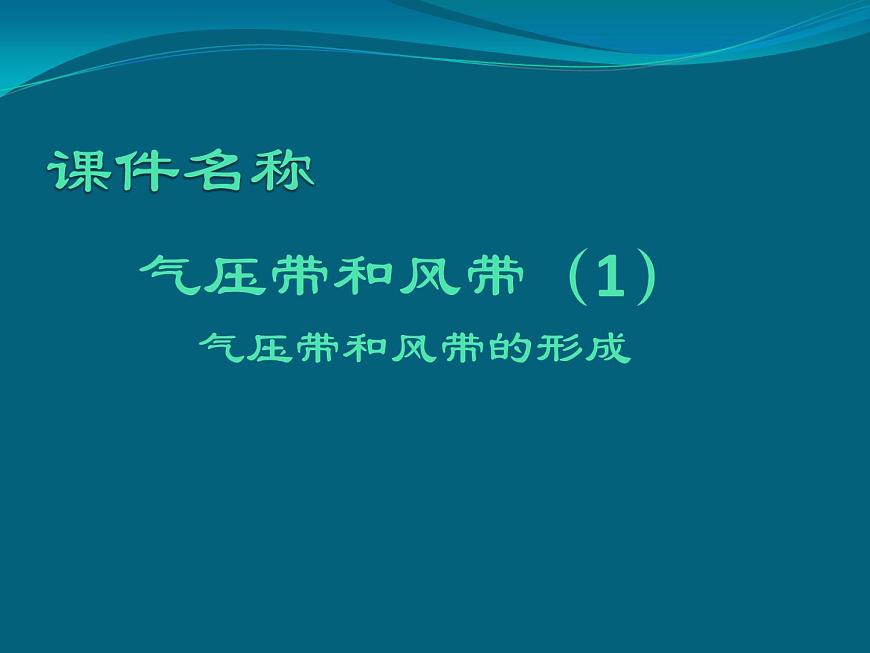 《氣壓帶和風帶的形成》參考課件7第1頁