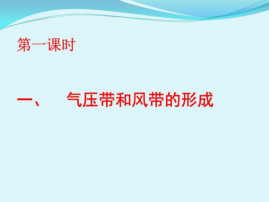 《氣壓帶和風帶的形成》參考課件7第2頁