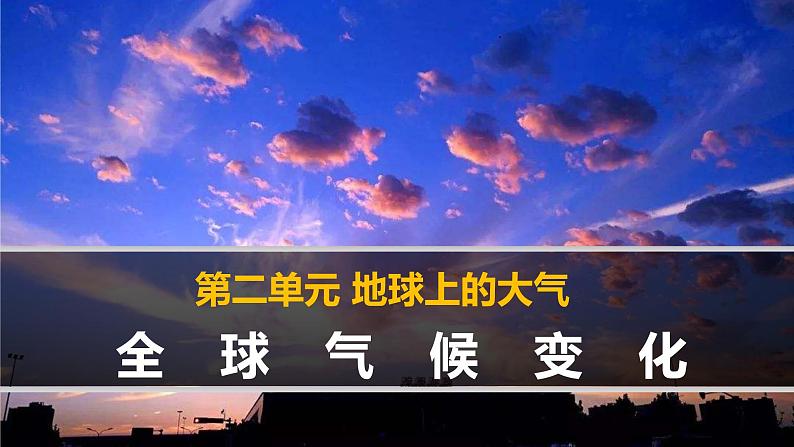 《全球气候变化》精品课件第1页