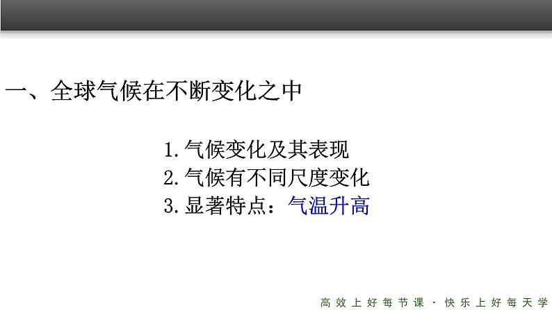 《全球气候变化》精品课件第8页