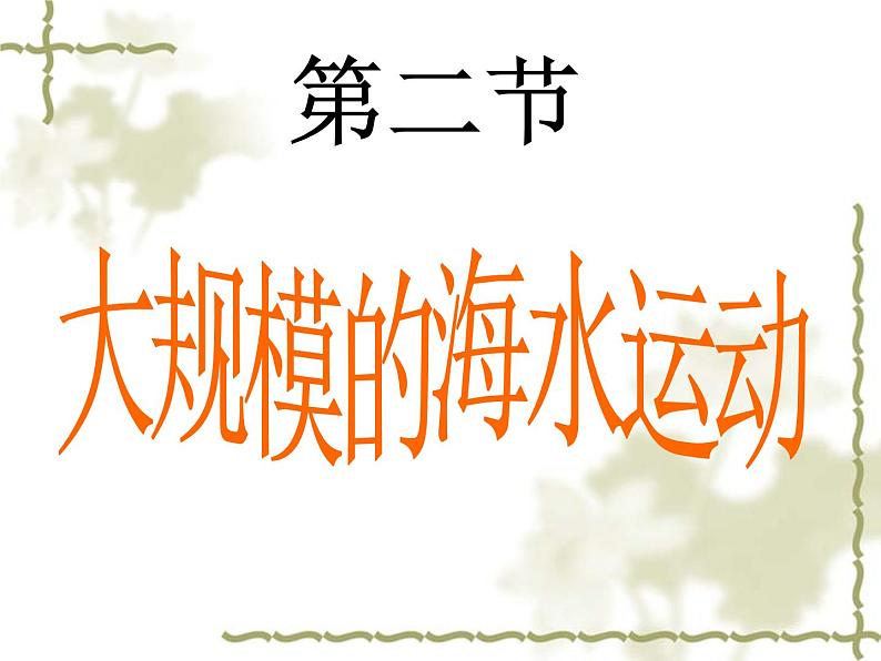 《大规模的海水运动》参考课件6第1页