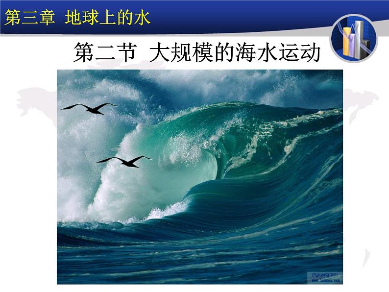 《大规模的海水运动》参考课件5第2页