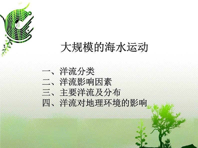 《大规模的海水运动》知识梳理课件1第1页
