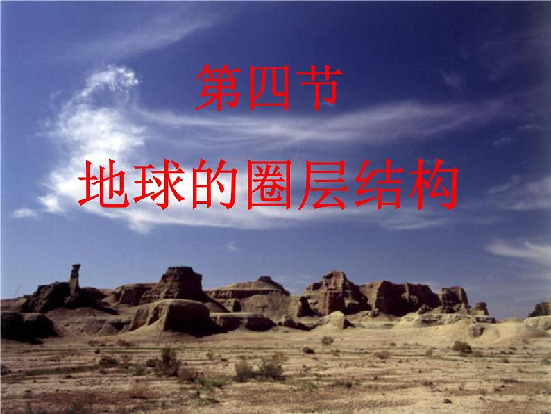 《地球的圈层结构》参考课件(三)01