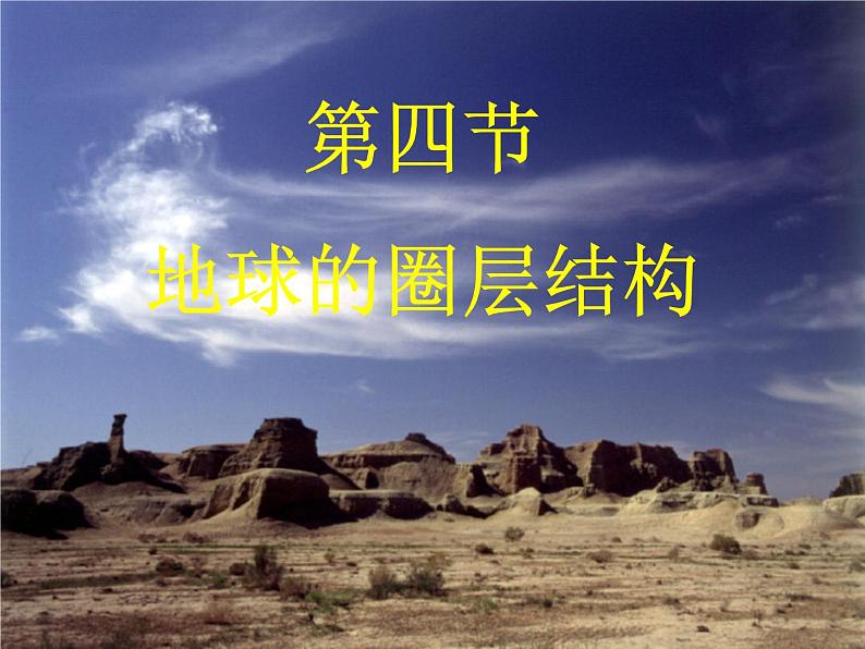 《地球的圈层结构》参考说课课件01
