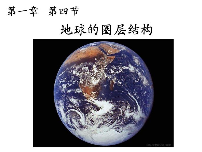 《地球的圈层结构》教学课件第2页