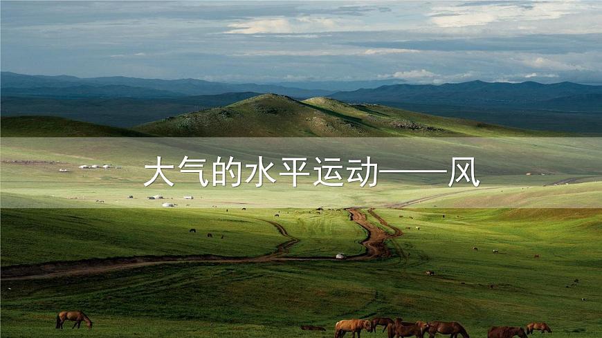 2.2.3 大氣的水平運(yùn)動——風(fēng)  課件第1頁