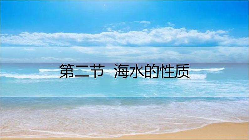 3.2 海水的性质 课件01