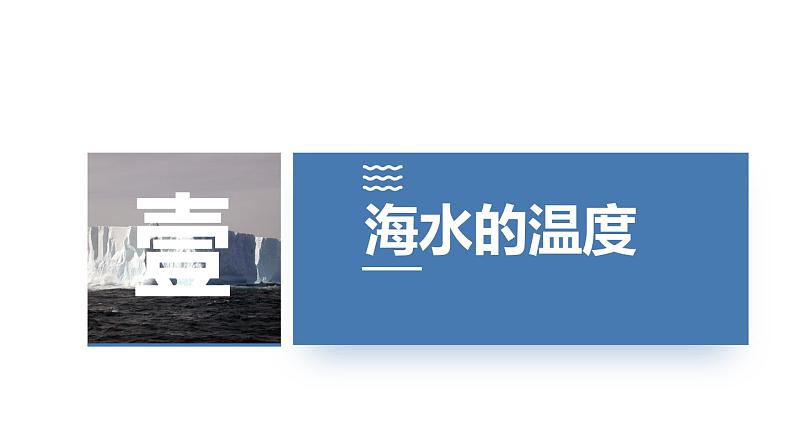 3.2 海水的性质 课件03