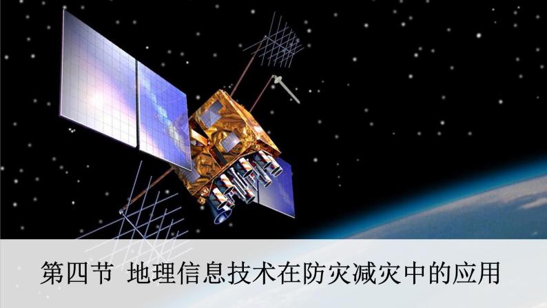 6.4地理信息技术在防灾减灾中的应用 课件01